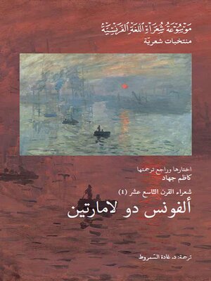 cover image of شعراء القرن التاسع عشر : ألفونس دو لامارتين